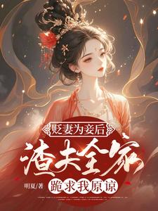 贬妻为妾后，渣夫全家跪求我原谅章节免费在线阅读，沈玥完结版