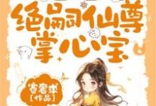 团宠福宝三岁半,绝嗣仙尊掌心宝小说的所有章节都能在哪里免费读到?-艾米文学
