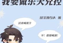 《穿书成绿茶?不,我要做乐天兄控》小说大结局免费试读 周沐辞邵诚小说-艾米文学