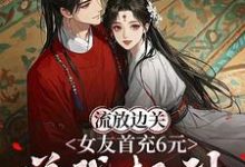 《流放边关,女友首充6元送我超神》小说李长安苏沐澄章节章节免费在线阅读-艾米文学