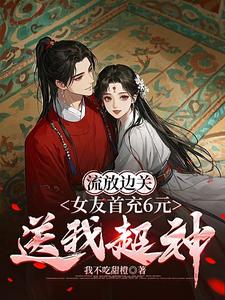《流放边关，女友首充6元送我超神》小说李长安苏沐澄章节章节免费在线阅读