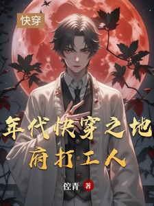 已完结小说《年代快穿之地府打工人》在线章节阅读
