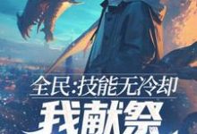 完结版《全民:技能无冷却,我献祭自己成神!》免费阅读-艾米文学