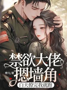 免费看禁欲大佬摁墙角，白天撩完我就跑小说的网站有哪些？