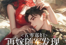 《五零寡妇再嫁随军发现亡夫又活了》小说免费阅读完整版-艾米文学