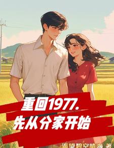 小说《重回1977，先从分家开始》章节免费阅读