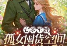 七零军婚：孤女囤货空间下乡吃瓜小说完结了吗？在哪里可以免费读到？-艾米文学