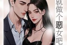 完整版小说《那就做个恶女吧》免费阅读-艾米文学