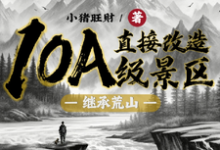 继承荒山:直接改造10A级景区许竞小说在线章节目录阅读最新章节-艾米文学