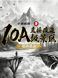 继承荒山：直接改造10A级景区许竞小说在线章节目录阅读最新章节