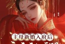 在线寻找主母新婚入府后,夜夜被亲哭小说的无删减版本-艾米文学