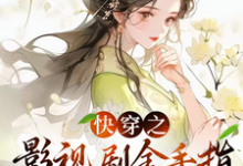 寻找快穿之影视剧金手指帮我寿终正寝小说的最新更新章节-艾米文学