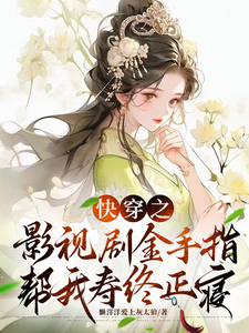 寻找快穿之影视剧金手指帮我寿终正寝小说的最新更新章节