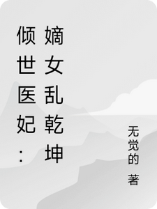 《倾世医妃：嫡女乱乾坤》小说免费阅读完整版