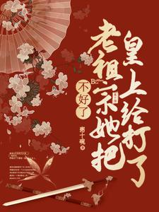 小说《不好了，老祖宗她把皇上打了》完整版章节免费阅读