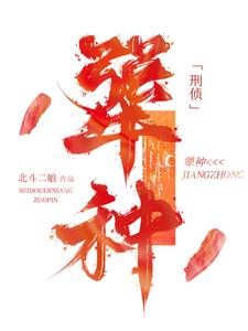 已完结小说《犟种【刑侦】》在线章节阅读