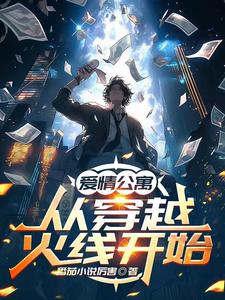 求爱情公寓：从穿越火线开始小说的全文免费阅读链接