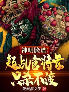 完整版《神明脸谱：起乩官将首，只杀不渡》小说免费阅读