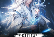无限升级?想不无敌都难!凌霄,无限升级?想不无敌都难!章节在线阅读-艾米文学