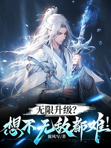 无限升级？想不无敌都难！凌霄，无限升级？想不无敌都难！章节在线阅读