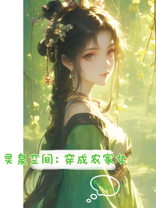 免费看灵泉空间：穿成农家女小说的网站有哪些？