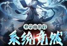 完整版《弃宗而出后,系统竟然升级了》小说免费阅读-艾米文学
