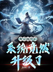 完整版《弃宗而出后，系统竟然升级了》小说免费阅读