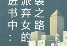 穿进书中:反派弃女的逆袭之路最新章节,穿进书中:反派弃女的逆袭之路免费阅读-艾米文学