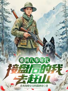 重生八零年代，接盘后的我去赶山小说的免费阅读版本在哪里可以找到？