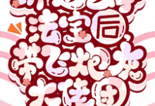 已完结小说《绑定玄学法宝后,带飞炮灰大佬团》在线章节阅读-艾米文学