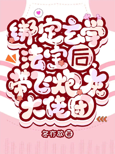 已完结小说《绑定玄学法宝后，带飞炮灰大佬团》在线章节阅读
