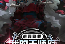 完结版《诡异降临,我的天师府终于开张了》在线免费阅读-艾米文学