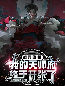 完结版《诡异降临，我的天师府终于开张了》在线免费阅读