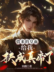 借来的皇血，给我扶成真帝了？（韩阿蛮陈淑儿）完整版在线免费阅读