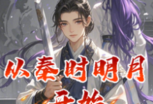 从秦时明月开始的八小时工作制最新章节,从秦时明月开始的八小时工作制免费阅读-艾米文学