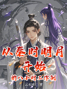 从秦时明月开始的八小时工作制最新章节，从秦时明月开始的八小时工作制免费阅读