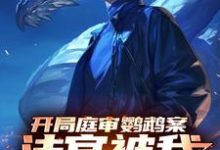 开局庭审鹦鹉案,法官被我送进去林峰,开局庭审鹦鹉案,法官被我送进去完整版最新章节-艾米文学