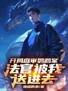 开局庭审鹦鹉案，法官被我送进去林峰，开局庭审鹦鹉案，法官被我送进去完整版最新章节