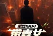 求重回1984，带妻女闯上巅峰小说免费资源-艾米文学