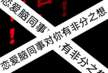 完整版小说《警告!恋爱脑同事对你有非分之想》免费阅读-艾米文学