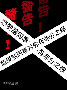 完整版小说《警告！恋爱脑同事对你有非分之想》免费阅读