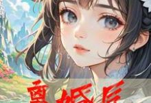 离婚后,前妻柳如烟跪求原谅小说的所有章节都能在哪里免费读到?-艾米文学