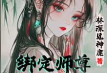 苏辞姜仙绫小说叫什么(绑定师尊,开局我的孝心变质了完整版免费阅读)-艾米文学