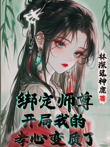 苏辞姜仙绫小说叫什么（绑定师尊，开局我的孝心变质了完整版免费阅读）