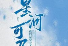 完整版《星河可及【校园】》小说免费阅读-艾米文学