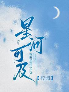 完整版《星河可及【校园】》小说免费阅读
