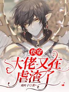 《快穿：大佬又在虐渣了》全集免费在线阅读（牧知远）