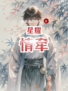林星辰叶羽完整版小说《星耀情牵》免费阅读