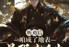听劝后,咱成了地表最强九千岁!这本小说完结了吗?免费查看最新章节-艾米文学
