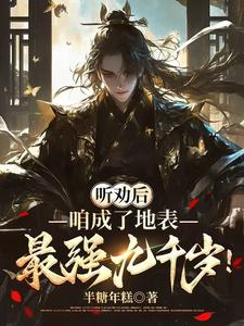 听劝后，咱成了地表最强九千岁！这本小说完结了吗？免费查看最新章节